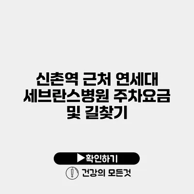 신촌역 근처 연세대 세브란스병원 주차요금 및 길찾기