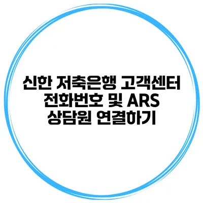 신한 저축은행 고객센터 전화번호 및 ARS 상담원 연결하기