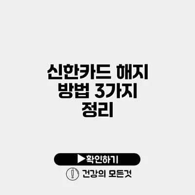 신한카드 해지 방법 3가지 정리
