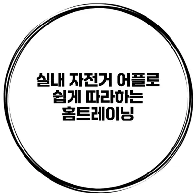 실내 자전거 어플로 쉽게 따라하는 홈트레이닝