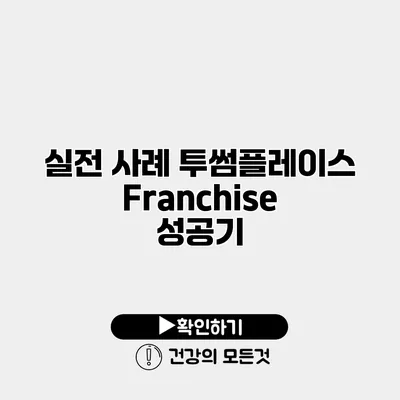 실전 사례 투썸플레이스 Franchise 성공기