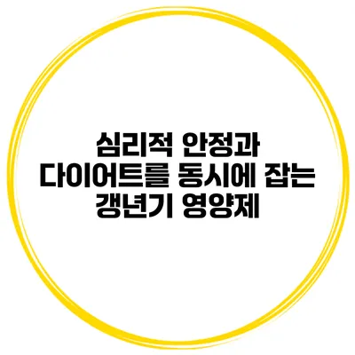 심리적 안정과 다이어트를 동시에 잡는 갱년기 영양제