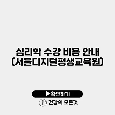 심리학 수강 비용 안내 (서울디지털평생교육원)