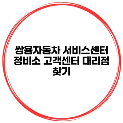 쌍용자동차 서비스센터 정비소 고객센터 대리점 찾기