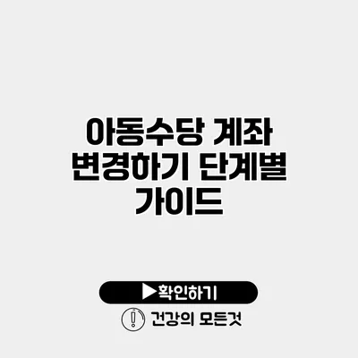 아동수당 계좌 변경하기 단계별 가이드