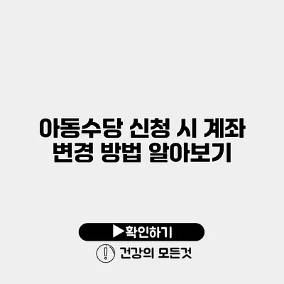 아동수당 신청 시 계좌 변경 방법 알아보기