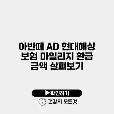 아반떼 AD 현대해상 보험 마일리지 환급 금액 살펴보기