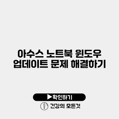 아수스 노트북 윈도우 업데이트 문제 해결하기