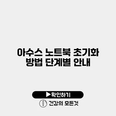 아수스 노트북 초기화 방법 단계별 안내