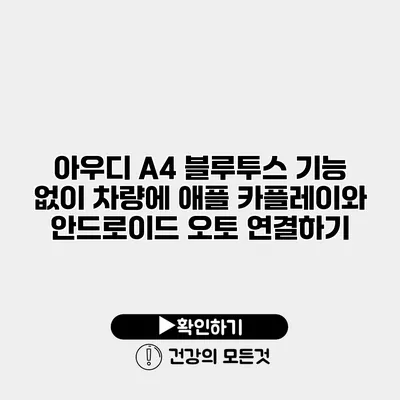 아우디 A4 블루투스 기능 없이 차량에 애플 카플레이와 안드로이드 오토 연결하기