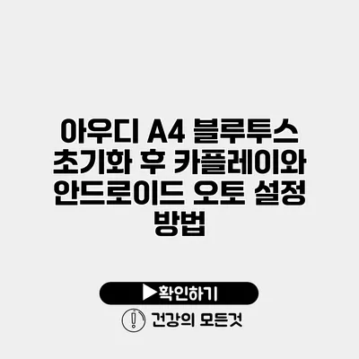 아우디 A4 블루투스 초기화 후 카플레이와 안드로이드 오토 설정 방법