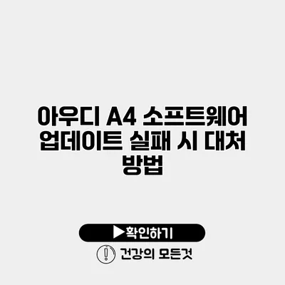 아우디 A4 소프트웨어 업데이트 실패 시 대처 방법