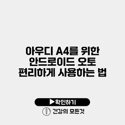아우디 A4를 위한 안드로이드 오토 편리하게 사용하는 법