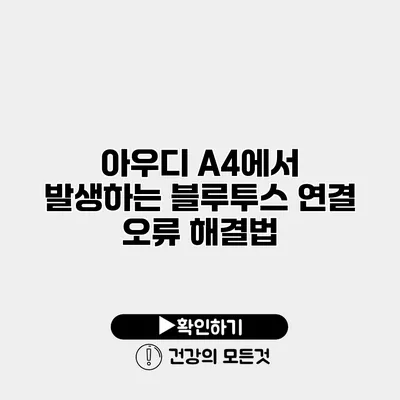 아우디 A4에서 발생하는 블루투스 연결 오류 해결법