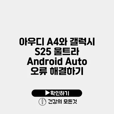 아우디 A4와 갤럭시 S25 울트라 Android Auto 오류 해결하기