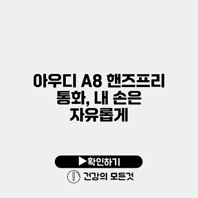 아우디 A8 핸즈프리 통화, 내 손은 자유롭게