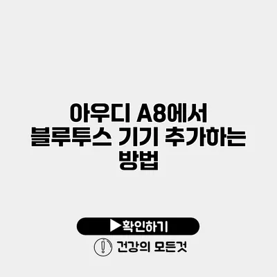 아우디 A8에서 블루투스 기기 추가하는 방법