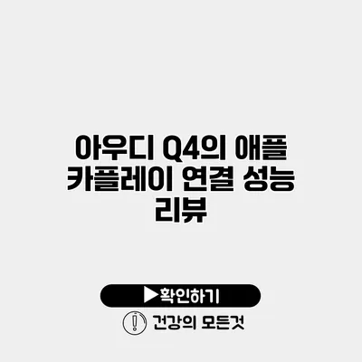 아우디 Q4의 애플 카플레이 연결 성능 리뷰