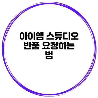 아이앱 스튜디오 반품 요청하는 법