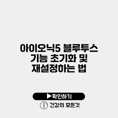 아이오닉5 블루투스 기능 초기화 및 재설정하는 법