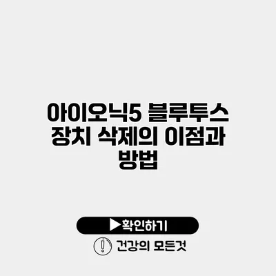 아이오닉5 블루투스 장치 삭제의 이점과 방법