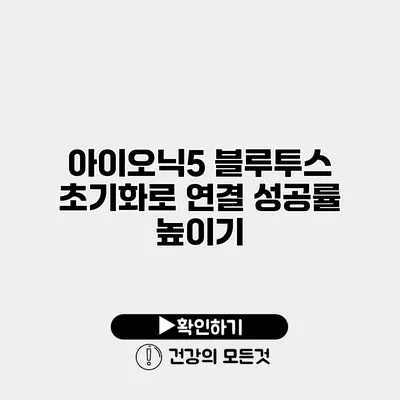 아이오닉5 블루투스 초기화로 연결 성공률 높이기