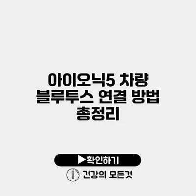 아이오닉5 차량 블루투스 연결 방법 총정리