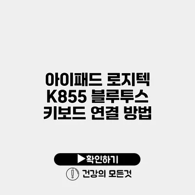 아이패드 로지텍 K855 블루투스 키보드 연결 방법