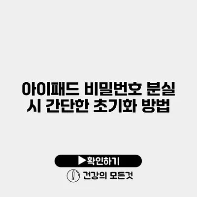 아이패드 비밀번호 분실 시 간단한 초기화 방법