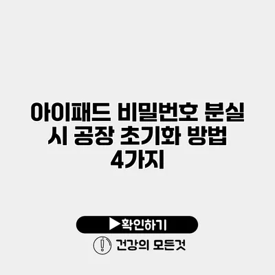 아이패드 비밀번호 분실 시 공장 초기화 방법 4가지