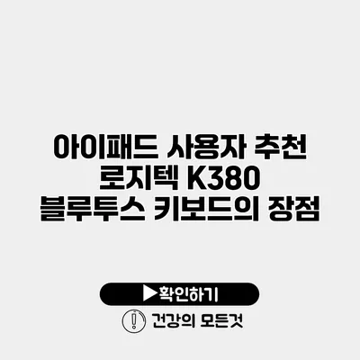 아이패드 사용자 추천 로지텍 K380 블루투스 키보드의 장점