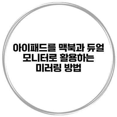 아이패드를 맥북과 듀얼 모니터로 활용하는 미러링 방법