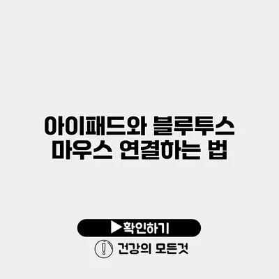 아이패드와 블루투스 마우스 연결하는 법