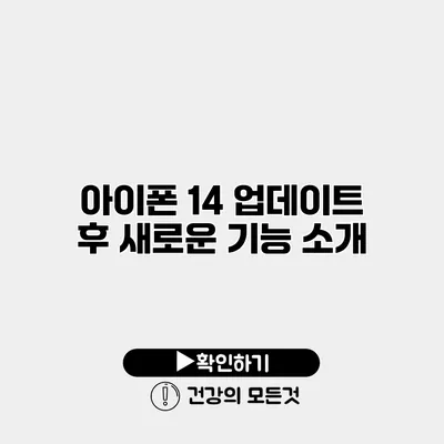 아이폰 14 업데이트 후 새로운 기능 소개