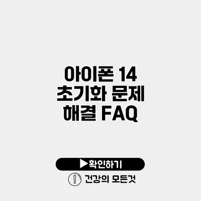 아이폰 14 초기화 문제 해결 FAQ