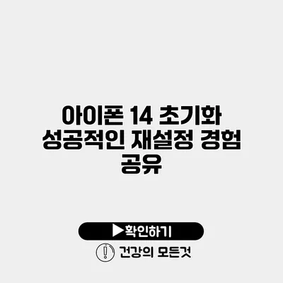 아이폰 14 초기화 성공적인 재설정 경험 공유
