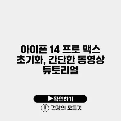 아이폰 14 프로 맥스 초기화, 간단한 동영상 튜토리얼