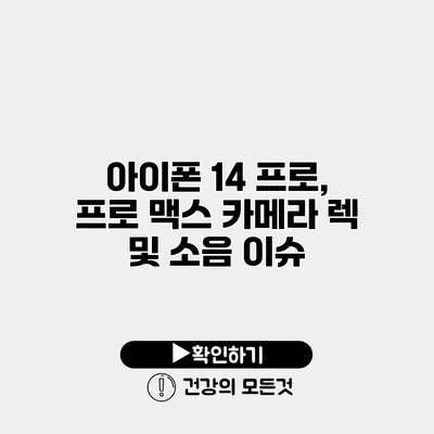 아이폰 14 프로, 프로 맥스 카메라 렉 및 소음 이슈