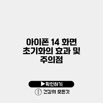 아이폰 14 화면 초기화의 효과 및 주의점