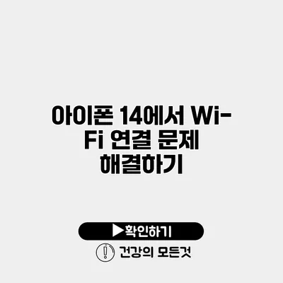 아이폰 14에서 Wi-Fi 연결 문제 해결하기