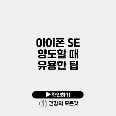 아이폰 SE 양도할 때 유용한 팁