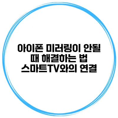아이폰 미러링이 안될 때 해결하는 법 스마트TV와의 연결