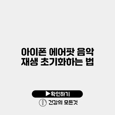 아이폰 에어팟 음악 재생 초기화하는 법
