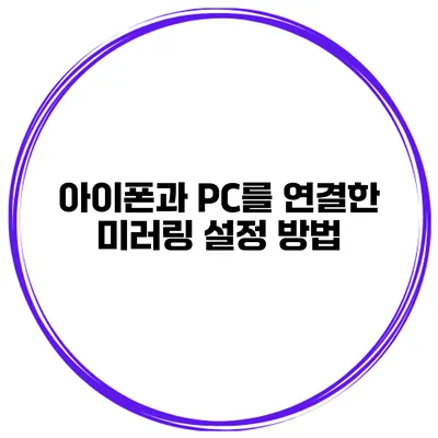 아이폰과 PC를 연결한 미러링 설정 방법