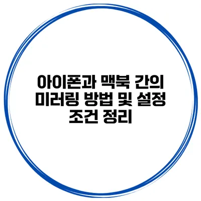 아이폰과 맥북 간의 미러링 방법 및 설정 조건 정리