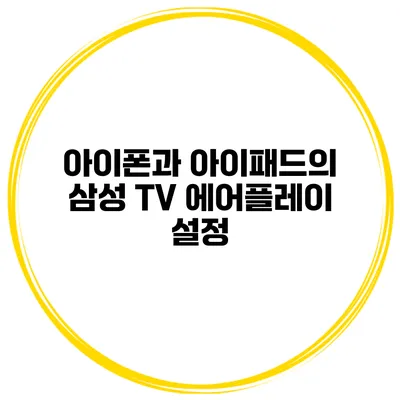아이폰과 아이패드의 삼성 TV 에어플레이 설정