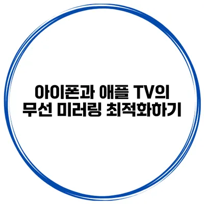 아이폰과 애플 TV의 무선 미러링 최적화하기