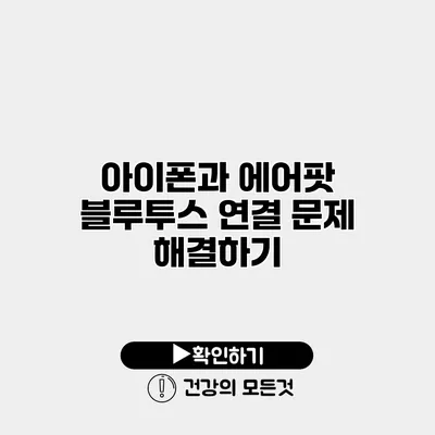 아이폰과 에어팟 블루투스 연결 문제 해결하기