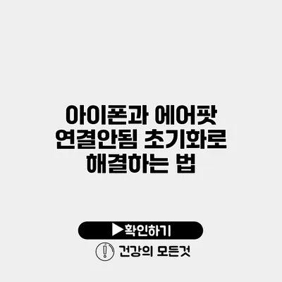 아이폰과 에어팟 연결안됨? 초기화로 해결하는 법