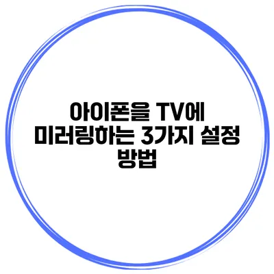 아이폰을 TV에 미러링하는 3가지 설정 방법
